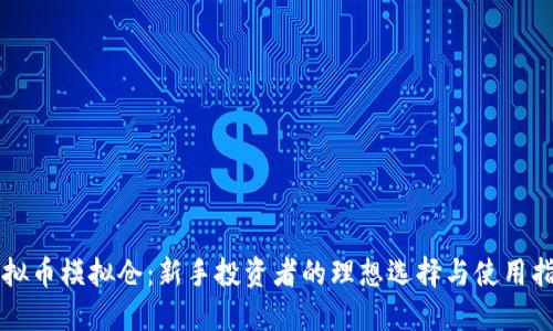虚拟币模拟仓：新手投资者的理想选择与使用指南