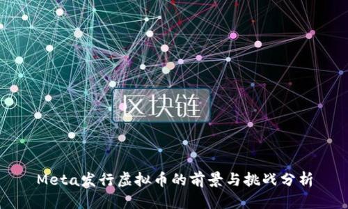 Meta发行虚拟币的前景与挑战分析