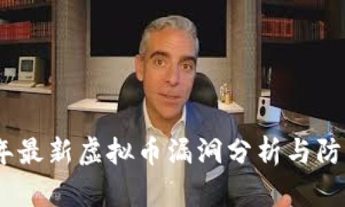 2023年最新虚拟币漏洞分析与防护措施