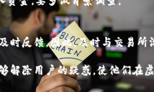 虚拟币卖币冻结多久？全面解析虚拟货币交易中的冻结机制
虚拟币, 卖币, 冻结, 交易机制/guanjianci

随着数字货币的迅速发展，越来越多的人开始关注虚拟币交易的各个方面，包括如何买卖虚拟币、交易的风险以及交易过程中可能会遇到的一些问题。其中一个重要的问题是：当我们进行卖币操作时，卖出的虚拟币会被冻结多久？下面我们将对这个问题进行详细分析。

一、虚拟币交易的基本概念
在讨论虚拟币卖币冻结多久之前，首先我们需要了解虚拟币交易的基本概念。虚拟货币（也称数字货币）是一种基于区块链技术的数字资产，其交易主要通过去中心化的平台进行。虚拟币的种类繁多，常见的有比特币、以太坊、莱特币等。这些货币的交易不仅是在特定的交易所进行，同时也包括点对点的交易。

当我们进行虚拟币交易时，通常会经历“买入”、“持有”和“卖出”几个阶段。每个交易所可能会有不同的规定，尤其是在卖出时，资产的释放时间、交易费用和冻结机制等方面都有可能不同。

二、虚拟币卖币冻结的原因
在多数情况下，卖出虚拟币后，资产的冻结主要是出于安全和合规的考虑。以下是一些可能导致冻结的原因：
1. **安全审查**：为了保护用户的资金安全，交易所通常会对大额交易进行风险评估。一旦检测到异常交易，系统可能会自动冻结相关的资产。
2. **合规要求**：随着各国对虚拟货币的监管逐渐加强，许多交易所会要求对用户身份进行严格审核。卖币后，可能需要一定的时间进行合规审查。
3. **币种特性**：不同币种在交易过程中可能会有不同的冻结机制，比如某些币种在网络上确认的时间较长，这也会导致资金暂时无法提现。

三、各大交易所的冻结时间普遍情况
不同交易所对卖出虚拟币的冻结时间也会有所不同。以下是一些较为知名的交易所的冻结时间情况：
1. **币安（Binance）**：大多数情况下，用户在币安卖出虚拟币后，资产会立即到账，但在某些情况下，特别是大额交易，资产可能会被锁定几小时到几天，以便于系统审核。
2. **火币（Huobi）**：火币也采用类似的机制，通常情况下卖出后资产非常快就能到账，但也有风险审核，并且在合规审查期间可能会有资产冻结。
3. **OKEx**：在OKEx上，卖出虚拟货币的冻结时间通常在1至3小时，但在高峰期或者极端市场情况下，冻结时间可能会延长。

四、卖币后如何确认冻结状态
当卖出虚拟币之后，用户可以通过以下几种方式确认冻结状态：
1. **登录交易所账户**：大多数交易所都有交易记录查询功能，用户可以登录账户，查看最新的交易状态，包括是否被冻结。
2. **联系客服**：如有疑问，可以联系交易所的客户服务，他们通常能提供准确的冻结状态及解冻时间的信息。
3. **查看公告**：许多交易所会在一定时间内发布关于交易及冻结问题的公告，用户可以及时查看最新信息。

五、冻结期间用户应如何应对
一旦发现虚拟币被冻结，用户可以采取以下策略来应对：
1. **保持冷静**：冻结并不意味着用户的资产就会丢失，保持冷静，耐心等待交易所的处理。
2. **及时查询信息**：通过上述查询方式了解冻结原因及预计解冻时间，及时获取最新消息。
3. **寻找替代方案**：在资金被冻结的情况下，可以考虑使用其他流动性较好的资产进行交易，以减少损失。

六、如何避免虚拟币交易中的冻结情况
为了减少虚拟币卖出后冻结的可能性，用户可以采取以下措施：
1. **选择合规且信誉良好的交易所**：在选择交易所时，选择一些知名度高、口碑好的平台，能够大大降低交易过程中出现问题的几率。
2. **进行小额交易**：初次进行大额交易时，可以先尝试小额交易，观察交易所的操作流程。
3. **遵守交易所的规定**：每个交易所对交易的相关规定可能不同，用户在交易前务必要仔细阅读相关的条款，避免触犯相关合规要求。

七、总结
卖出虚拟币后的冻结时间不仅与交易所的政策有关，还与具体的交易情况、市场状况以及合规性有紧密的关系。在进行虚拟货币交易时，了解相关规则、保持警惕和积极应对是非常重要的。

问题讨论

1. 虚拟币交易所是如何确保资金安全的？
虚拟币交易所的资金安全是用户最为关心的问题之一。交易所为了确保资金的安全，通常会采取多种金融和技术手段来保护用户的资产。以下是一些常见的安全措施：
1. **热钱包与冷钱包**：大多数交易所会将用户资金分为热钱包和冷钱包，热钱包用于处理日常交易，而冷钱包则存储大额资金，防止黑客攻击。
2. **多重验证机制**：在进行大额交易、提现、卖币等操作时，交易所通常会要求用户进行多层安全验证，比如短信验证、邮箱确认等。
3. **常规安全审查**：交易所会定期进行系统的安全审查与漏洞扫描，及时修复系统可能存在的安全漏洞，确保平台信息的安全。经过加密技术和多种手段，进一步保障交易的安全性。

2. 在虚拟币卖币后被限制提现，用户该怎么办？
如果在虚拟币卖出后被限制提现，用户应采取以下措施：首先，应仔细检查通知信息，确认限制原因；其次，通过交易所的客服了解详细原因，并按照客服的指导进行操作。同时，保持耐心，许多情况下资产会在规定的审核时间内解冻。

3. 如何选择合适的交易所进行虚拟币交易？
选择交易所时应关注诸如交易费用、平台声誉、技术安全、用户体验及支持的币种等多个因素。建议用户查看用户评论和交易所的流动性，选择适合自己的交易所进行交易。

4. 虚拟币交易中的常见陷阱有哪些？
虚拟币交易中常见的陷阱包括：虚假的ICO（首次代币发行）、欺骗性的交易所、钓鱼网站、过高的承诺回报等。用户应提高警惕，避免随意投入资金，要多做背景调查。

5. 在冻结期间，用户是否能够提起申诉？
是的，用户在资产冻结期间是可以通过交易所的客户服务进行申诉的。交易所通常会记录并处理相关的申诉，对于用户提出的合理请求会及时反馈。因此，及时与交易所沟通非常重要。

每个问题的详细阐述不仅帮助用户了解虚拟币交易的复杂性，还为用户在实际操作中提供了一些建设性的建议和指导。希望通过本文，能够解除用户的疑惑，使他们在虚拟币交易中更加从容应对，将风险降到最低。