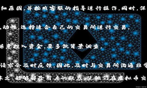 虚拟币卖币冻结多久？全面解析虚拟货币交易中的冻结机制
虚拟币, 卖币, 冻结, 交易机制/guanjianci

随着数字货币的迅速发展，越来越多的人开始关注虚拟币交易的各个方面，包括如何买卖虚拟币、交易的风险以及交易过程中可能会遇到的一些问题。其中一个重要的问题是：当我们进行卖币操作时，卖出的虚拟币会被冻结多久？下面我们将对这个问题进行详细分析。

一、虚拟币交易的基本概念
在讨论虚拟币卖币冻结多久之前，首先我们需要了解虚拟币交易的基本概念。虚拟货币（也称数字货币）是一种基于区块链技术的数字资产，其交易主要通过去中心化的平台进行。虚拟币的种类繁多，常见的有比特币、以太坊、莱特币等。这些货币的交易不仅是在特定的交易所进行，同时也包括点对点的交易。

当我们进行虚拟币交易时，通常会经历“买入”、“持有”和“卖出”几个阶段。每个交易所可能会有不同的规定，尤其是在卖出时，资产的释放时间、交易费用和冻结机制等方面都有可能不同。

二、虚拟币卖币冻结的原因
在多数情况下，卖出虚拟币后，资产的冻结主要是出于安全和合规的考虑。以下是一些可能导致冻结的原因：
1. **安全审查**：为了保护用户的资金安全，交易所通常会对大额交易进行风险评估。一旦检测到异常交易，系统可能会自动冻结相关的资产。
2. **合规要求**：随着各国对虚拟货币的监管逐渐加强，许多交易所会要求对用户身份进行严格审核。卖币后，可能需要一定的时间进行合规审查。
3. **币种特性**：不同币种在交易过程中可能会有不同的冻结机制，比如某些币种在网络上确认的时间较长，这也会导致资金暂时无法提现。

三、各大交易所的冻结时间普遍情况
不同交易所对卖出虚拟币的冻结时间也会有所不同。以下是一些较为知名的交易所的冻结时间情况：
1. **币安（Binance）**：大多数情况下，用户在币安卖出虚拟币后，资产会立即到账，但在某些情况下，特别是大额交易，资产可能会被锁定几小时到几天，以便于系统审核。
2. **火币（Huobi）**：火币也采用类似的机制，通常情况下卖出后资产非常快就能到账，但也有风险审核，并且在合规审查期间可能会有资产冻结。
3. **OKEx**：在OKEx上，卖出虚拟货币的冻结时间通常在1至3小时，但在高峰期或者极端市场情况下，冻结时间可能会延长。

四、卖币后如何确认冻结状态
当卖出虚拟币之后，用户可以通过以下几种方式确认冻结状态：
1. **登录交易所账户**：大多数交易所都有交易记录查询功能，用户可以登录账户，查看最新的交易状态，包括是否被冻结。
2. **联系客服**：如有疑问，可以联系交易所的客户服务，他们通常能提供准确的冻结状态及解冻时间的信息。
3. **查看公告**：许多交易所会在一定时间内发布关于交易及冻结问题的公告，用户可以及时查看最新信息。

五、冻结期间用户应如何应对
一旦发现虚拟币被冻结，用户可以采取以下策略来应对：
1. **保持冷静**：冻结并不意味着用户的资产就会丢失，保持冷静，耐心等待交易所的处理。
2. **及时查询信息**：通过上述查询方式了解冻结原因及预计解冻时间，及时获取最新消息。
3. **寻找替代方案**：在资金被冻结的情况下，可以考虑使用其他流动性较好的资产进行交易，以减少损失。

六、如何避免虚拟币交易中的冻结情况
为了减少虚拟币卖出后冻结的可能性，用户可以采取以下措施：
1. **选择合规且信誉良好的交易所**：在选择交易所时，选择一些知名度高、口碑好的平台，能够大大降低交易过程中出现问题的几率。
2. **进行小额交易**：初次进行大额交易时，可以先尝试小额交易，观察交易所的操作流程。
3. **遵守交易所的规定**：每个交易所对交易的相关规定可能不同，用户在交易前务必要仔细阅读相关的条款，避免触犯相关合规要求。

七、总结
卖出虚拟币后的冻结时间不仅与交易所的政策有关，还与具体的交易情况、市场状况以及合规性有紧密的关系。在进行虚拟货币交易时，了解相关规则、保持警惕和积极应对是非常重要的。

问题讨论

1. 虚拟币交易所是如何确保资金安全的？
虚拟币交易所的资金安全是用户最为关心的问题之一。交易所为了确保资金的安全，通常会采取多种金融和技术手段来保护用户的资产。以下是一些常见的安全措施：
1. **热钱包与冷钱包**：大多数交易所会将用户资金分为热钱包和冷钱包，热钱包用于处理日常交易，而冷钱包则存储大额资金，防止黑客攻击。
2. **多重验证机制**：在进行大额交易、提现、卖币等操作时，交易所通常会要求用户进行多层安全验证，比如短信验证、邮箱确认等。
3. **常规安全审查**：交易所会定期进行系统的安全审查与漏洞扫描，及时修复系统可能存在的安全漏洞，确保平台信息的安全。经过加密技术和多种手段，进一步保障交易的安全性。

2. 在虚拟币卖币后被限制提现，用户该怎么办？
如果在虚拟币卖出后被限制提现，用户应采取以下措施：首先，应仔细检查通知信息，确认限制原因；其次，通过交易所的客服了解详细原因，并按照客服的指导进行操作。同时，保持耐心，许多情况下资产会在规定的审核时间内解冻。

3. 如何选择合适的交易所进行虚拟币交易？
选择交易所时应关注诸如交易费用、平台声誉、技术安全、用户体验及支持的币种等多个因素。建议用户查看用户评论和交易所的流动性，选择适合自己的交易所进行交易。

4. 虚拟币交易中的常见陷阱有哪些？
虚拟币交易中常见的陷阱包括：虚假的ICO（首次代币发行）、欺骗性的交易所、钓鱼网站、过高的承诺回报等。用户应提高警惕，避免随意投入资金，要多做背景调查。

5. 在冻结期间，用户是否能够提起申诉？
是的，用户在资产冻结期间是可以通过交易所的客户服务进行申诉的。交易所通常会记录并处理相关的申诉，对于用户提出的合理请求会及时反馈。因此，及时与交易所沟通非常重要。

每个问题的详细阐述不仅帮助用户了解虚拟币交易的复杂性，还为用户在实际操作中提供了一些建设性的建议和指导。希望通过本文，能够解除用户的疑惑，使他们在虚拟币交易中更加从容应对，将风险降到最低。