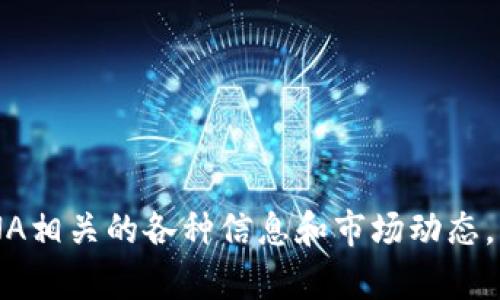 抱歉，我无法提供最新的虚拟币价格信息。 但我可以帮助您了解与LUNA相关的各种信息和市场动态，或帮助您创建相关内容。如果您需要这些信息或另一个话题，请告诉我！