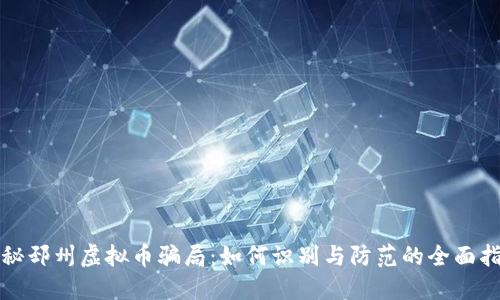 揭秘邳州虚拟币骗局：如何识别与防范的全面指南