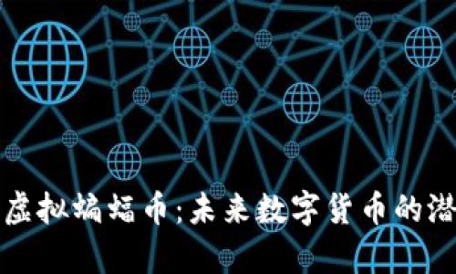 全面解析虚拟蝙蝠币：未来数字货币的潜力与挑战