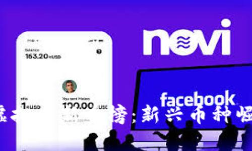 2023年最新虚拟币新币榜：新兴币种崛起与投资指南