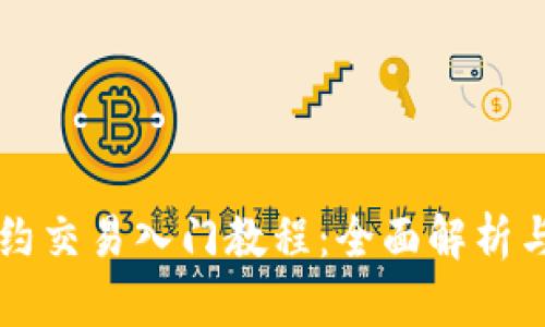 虚拟币合约交易入门教程：全面解析与实操指南