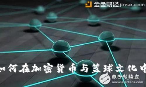 虚拟币NBA: 如何在加密货币与篮球文化中找到投资机会