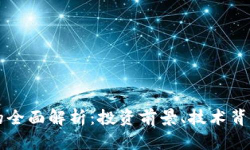  虚拟币RCP的全面解析：投资前景、技术背景与市场趋势