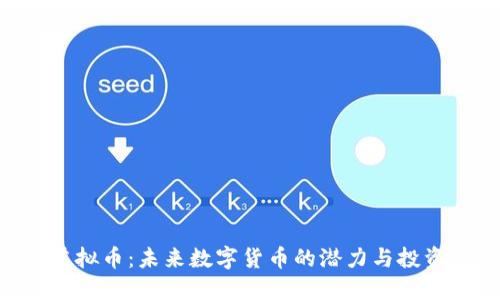 NCC虚拟币：未来数字货币的潜力与投资机会