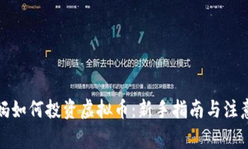 《教爸妈如何投资虚拟币：新手指南与注意事项》