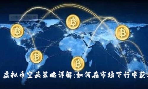 : 虚拟币空头策略详解：如何在市场下行中获利