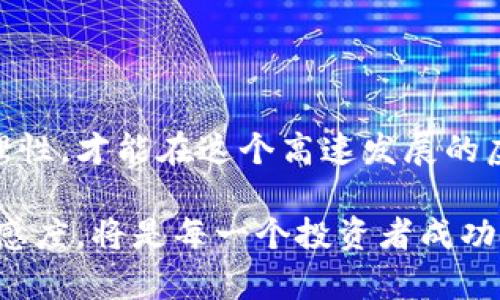 雷神币虚拟币：如何理解、投资与未来走势

雷神币, 虚拟币, 加密货币, 投资指南/guanjianci

### 引言

在数字货币迅速发展的今天，雷神币作为一款新兴的虚拟币逐渐引起了投资者的关注。它打破了传统金融的局限，提供了去中心化、可追溯的交易方式，吸引了越来越多的人参与其中。但是，究竟雷神币是什么？它的投资前景如何？本文将深入探讨雷神币的背景、特点、投资策略、市场走势及其未来发展等多个方面，帮助读者全面了解这一新兴的虚拟币。

### 雷神币的起源与发展

雷神币的背景

雷神币（Thorcoin）是基于区块链技术的一种加密货币，它的创建旨在提供快速、低成本且安全的交易解决方案。雷神币的背后有一支优秀的开发团队，他们深谙区块链技术并致力于推动这一技术的普及。

发展历程

雷神币自推出以来经历了多个版本的更新迭代，逐步完善其功能和服务。与早期的比特币等虚拟币相比，雷神币设计时就考虑到了用户体验，其用户界面友好且易于操作。雷神币不仅可以用于日常的商品交易，还是多种服务的支付手段。

### 雷神币的核心特点

去中心化

雷神币采用了去中心化的区块链技术，这意味着没有单一的管理者或中介可以控制资金流动。这样的设计使得交易更加透明、安全，极大地减少了被操纵的可能性。

高效的交易处理能力

雷神币的交易处理速度非常快，用户可以在短时间内完成交易，尤其适合频繁交易的用户。这一点比一些传统金融系统要快得多，对于全球范围内的用户尤其重要。

安全性

区块链技术本身的加密机制为雷神币提供了高水平的安全性。用户的钱包和交易信息在区块链上都是经过加密处理，避免了黑客攻击和诈骗风险。

### 投资雷神币的策略

零基础投资者的入门指南

对于没有投资经验的普通用户，进入虚拟币投资市场可能会感到迷茫。首先，建议选择一个安全、口碑良好的交易平台进行注册，了解雷神币的基本信息，例如市场价格走势、交易量、流通总量等。

定投策略

定投是一种相对稳健的投资策略，特别适合对市场变化敏感的虚拟货币领域。投资者可以设定固定金额，定期买入雷神币，规避市场波动带来的风险。这种方法可以帮助投资者在长期内平摊成本。

风险管理

投资虚拟币存在一定风险，投资者必须做好风险管理。建议在投资前设定止损线，避免因市场波动而造成的重大损失。此外，不要将所有资金投入雷神币，合理配置资产是控制风险的重要手段。

### 雷神币的市场前景

2023年的市场趋势

随着加密货币市场的不断成熟，雷神币的市场前景更加明朗。在政策逐渐放开的背景下，预计雷神币的用户群体会越来越庞大，市场交易量也将随之增加。

技术革新带来的机遇

随着区块链技术的进步，雷神币的功能也在不断扩展，例如智能合约、去中心化金融（DeFi）等新兴应用的接入，将为用户带来更多的使用场景和收益机会。

### 可能相关问题解答

1. 雷神币与其他虚拟币相比有哪些优势？

在虚拟币市场中，雷神币与比特币、以太坊等知名币种相比，具有一些独特的优势。首先是交易速度，雷神币的交易确认时间短，可以在几秒钟内完成，而比特币的平均确认时间则在10分钟左右。其次，雷神币的交易费用相对较低，适合频繁交易的用户。此外，雷神币在技术上不断进行迭代，增强了其安全性和扩展性。最后，雷神币的社区活跃，开发团队持续推动其生态建设，给用户带来了更多的使用场景。这些优势使得雷神币在众多虚拟币中脱颖而出，成为投资者的新宠。

2. 如何安全存储雷神币？

对任何虚拟币投资者来说，安全存储是一个重要的问题。雷神币可以存储在各种类型的钱包中，包括热钱包和冷钱包。热钱包方便快捷，适合频繁交易，但也容易受到黑客攻击。冷钱包则安全性更高，适合长时间存储，通常以硬件设备的形式存在。此外，用户还应定期备份自己的钱包地址和私钥，并定期更新安全措施，以防止损失。

3. 雷神币的未来潜力如何评估？

评估雷神币的未来潜力可以从几个方面入手。首先是技术实力，雷神币的开发团队是否能够持续更新和完善其技术；其次是市场需求，随着越来越多的人开始接受数字货币，雷神币的需求是否能够随之增长；最后是社区支持，用户社区的活跃程度和参与度也是评估其未来潜力的重要因素。综合这些因素，投资者可以对雷神币的未来做出理性判断。

4. 雷神币对普通用户的影响是什么？

雷神币的崛起无疑对普通用户产生了深远的影响。首先，它为用户提供了新的支付方式，方便用户在全球范围内进行交易，无需依赖传统金融机构。其次，雷神币的交易透明度高，用户可以随时查看自己的交易记录，增强了对资金的掌控感。再者，随着雷神币生态的发展，用户还有机会参与各种新兴应用，如去中心化金融（DeFi）等，这为用户带来了更多的财务自由和收益机会。

5. 投资雷神币有哪些风险？

投资雷神币的风险主要来自市场波动、技术安全性以及政策风险。市场波动性大，价格在短期内可能会大幅波动，投资者需做好心理准备。另外，尽管雷神币采用了区块链技术，但任何技术都有被攻破的可能，用户须时刻关注钱包和交易平台的安全性。最后，不同国家对于数字货币的监管政策不同，投资者需关注市场上政策的变化，及时调整投资策略，以降低风险。

### 结论

雷神币作为一种新兴的虚拟币，其独特的优势和市场潜力引起了越来越多投资者的关注。通过深入了解雷神币的背景、特点和投资策略，投资者可以更好地掌握这个新兴市场的机会。然而，务必注意风险管理，保持冷静和理性，才能在这个高速发展的虚拟币市场中立于不败之地。

在未来的某一天，雷神币可能成为常规支付方式，改变我们的商业模式并推动金融的创新。投资者如能把握住这一机遇，无疑会在市场中获得丰厚的回报。同时，伴随其发展，关注相关政策和技术动态，保持对市场变化的敏感度，将是每一个投资者成功的关键。