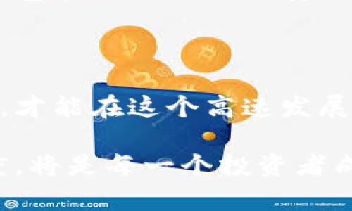 雷神币虚拟币：如何理解、投资与未来走势

雷神币, 虚拟币, 加密货币, 投资指南/guanjianci

### 引言

在数字货币迅速发展的今天，雷神币作为一款新兴的虚拟币逐渐引起了投资者的关注。它打破了传统金融的局限，提供了去中心化、可追溯的交易方式，吸引了越来越多的人参与其中。但是，究竟雷神币是什么？它的投资前景如何？本文将深入探讨雷神币的背景、特点、投资策略、市场走势及其未来发展等多个方面，帮助读者全面了解这一新兴的虚拟币。

### 雷神币的起源与发展

雷神币的背景

雷神币（Thorcoin）是基于区块链技术的一种加密货币，它的创建旨在提供快速、低成本且安全的交易解决方案。雷神币的背后有一支优秀的开发团队，他们深谙区块链技术并致力于推动这一技术的普及。

发展历程

雷神币自推出以来经历了多个版本的更新迭代，逐步完善其功能和服务。与早期的比特币等虚拟币相比，雷神币设计时就考虑到了用户体验，其用户界面友好且易于操作。雷神币不仅可以用于日常的商品交易，还是多种服务的支付手段。

### 雷神币的核心特点

去中心化

雷神币采用了去中心化的区块链技术，这意味着没有单一的管理者或中介可以控制资金流动。这样的设计使得交易更加透明、安全，极大地减少了被操纵的可能性。

高效的交易处理能力

雷神币的交易处理速度非常快，用户可以在短时间内完成交易，尤其适合频繁交易的用户。这一点比一些传统金融系统要快得多，对于全球范围内的用户尤其重要。

安全性

区块链技术本身的加密机制为雷神币提供了高水平的安全性。用户的钱包和交易信息在区块链上都是经过加密处理，避免了黑客攻击和诈骗风险。

### 投资雷神币的策略

零基础投资者的入门指南

对于没有投资经验的普通用户，进入虚拟币投资市场可能会感到迷茫。首先，建议选择一个安全、口碑良好的交易平台进行注册，了解雷神币的基本信息，例如市场价格走势、交易量、流通总量等。

定投策略

定投是一种相对稳健的投资策略，特别适合对市场变化敏感的虚拟货币领域。投资者可以设定固定金额，定期买入雷神币，规避市场波动带来的风险。这种方法可以帮助投资者在长期内平摊成本。

风险管理

投资虚拟币存在一定风险，投资者必须做好风险管理。建议在投资前设定止损线，避免因市场波动而造成的重大损失。此外，不要将所有资金投入雷神币，合理配置资产是控制风险的重要手段。

### 雷神币的市场前景

2023年的市场趋势

随着加密货币市场的不断成熟，雷神币的市场前景更加明朗。在政策逐渐放开的背景下，预计雷神币的用户群体会越来越庞大，市场交易量也将随之增加。

技术革新带来的机遇

随着区块链技术的进步，雷神币的功能也在不断扩展，例如智能合约、去中心化金融（DeFi）等新兴应用的接入，将为用户带来更多的使用场景和收益机会。

### 可能相关问题解答

1. 雷神币与其他虚拟币相比有哪些优势？

在虚拟币市场中，雷神币与比特币、以太坊等知名币种相比，具有一些独特的优势。首先是交易速度，雷神币的交易确认时间短，可以在几秒钟内完成，而比特币的平均确认时间则在10分钟左右。其次，雷神币的交易费用相对较低，适合频繁交易的用户。此外，雷神币在技术上不断进行迭代，增强了其安全性和扩展性。最后，雷神币的社区活跃，开发团队持续推动其生态建设，给用户带来了更多的使用场景。这些优势使得雷神币在众多虚拟币中脱颖而出，成为投资者的新宠。

2. 如何安全存储雷神币？

对任何虚拟币投资者来说，安全存储是一个重要的问题。雷神币可以存储在各种类型的钱包中，包括热钱包和冷钱包。热钱包方便快捷，适合频繁交易，但也容易受到黑客攻击。冷钱包则安全性更高，适合长时间存储，通常以硬件设备的形式存在。此外，用户还应定期备份自己的钱包地址和私钥，并定期更新安全措施，以防止损失。

3. 雷神币的未来潜力如何评估？

评估雷神币的未来潜力可以从几个方面入手。首先是技术实力，雷神币的开发团队是否能够持续更新和完善其技术；其次是市场需求，随着越来越多的人开始接受数字货币，雷神币的需求是否能够随之增长；最后是社区支持，用户社区的活跃程度和参与度也是评估其未来潜力的重要因素。综合这些因素，投资者可以对雷神币的未来做出理性判断。

4. 雷神币对普通用户的影响是什么？

雷神币的崛起无疑对普通用户产生了深远的影响。首先，它为用户提供了新的支付方式，方便用户在全球范围内进行交易，无需依赖传统金融机构。其次，雷神币的交易透明度高，用户可以随时查看自己的交易记录，增强了对资金的掌控感。再者，随着雷神币生态的发展，用户还有机会参与各种新兴应用，如去中心化金融（DeFi）等，这为用户带来了更多的财务自由和收益机会。

5. 投资雷神币有哪些风险？

投资雷神币的风险主要来自市场波动、技术安全性以及政策风险。市场波动性大，价格在短期内可能会大幅波动，投资者需做好心理准备。另外，尽管雷神币采用了区块链技术，但任何技术都有被攻破的可能，用户须时刻关注钱包和交易平台的安全性。最后，不同国家对于数字货币的监管政策不同，投资者需关注市场上政策的变化，及时调整投资策略，以降低风险。

### 结论

雷神币作为一种新兴的虚拟币，其独特的优势和市场潜力引起了越来越多投资者的关注。通过深入了解雷神币的背景、特点和投资策略，投资者可以更好地掌握这个新兴市场的机会。然而，务必注意风险管理，保持冷静和理性，才能在这个高速发展的虚拟币市场中立于不败之地。

在未来的某一天，雷神币可能成为常规支付方式，改变我们的商业模式并推动金融的创新。投资者如能把握住这一机遇，无疑会在市场中获得丰厚的回报。同时，伴随其发展，关注相关政策和技术动态，保持对市场变化的敏感度，将是每一个投资者成功的关键。