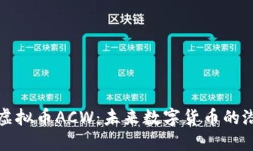 深入了解虚拟币ACW：未来数字货币的潜力与挑战