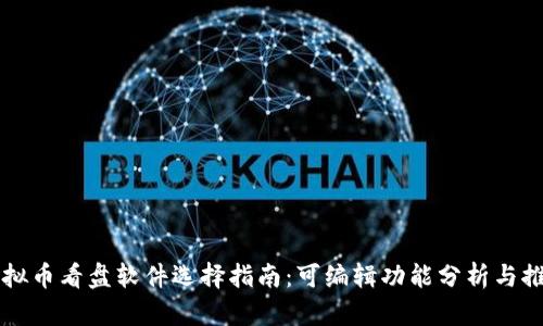 虚拟币看盘软件选择指南：可编辑功能分析与推荐
