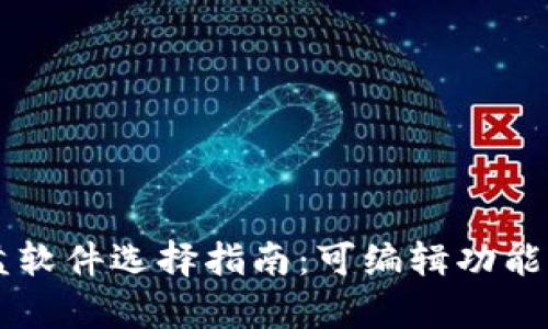 虚拟币看盘软件选择指南：可编辑功能分析与推荐