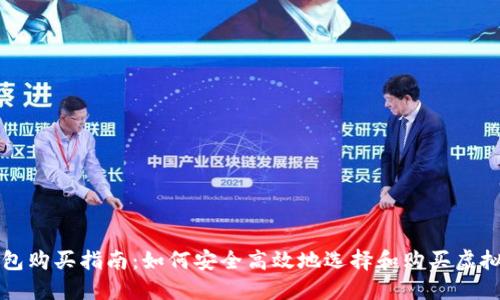 虚拟币钱包购买指南：如何安全高效地选择和购买虚拟货币钱包