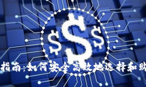 虚拟币钱包购买指南：如何安全高效地选择和购买虚拟货币钱包