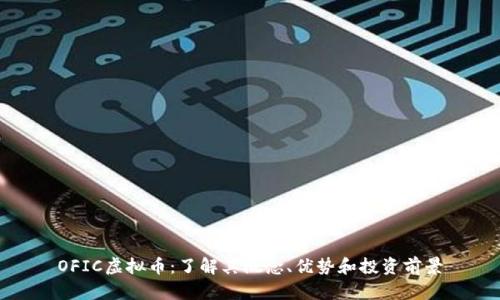 OFIC虚拟币：了解其概念、优势和投资前景