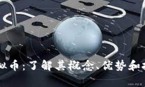 OFIC虚拟币：了解其概念、优势和投资前景