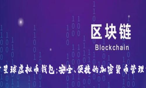 泰肯星球虚拟币钱包：安全、便捷的加密货币管理方案