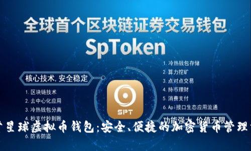 泰肯星球虚拟币钱包：安全、便捷的加密货币管理方案