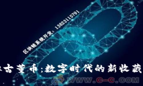 虚拟古董币：数字时代的新收藏潮流