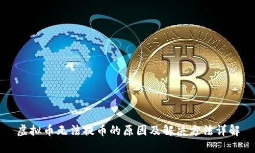 虚拟币无法提币的原因及解决方法详解