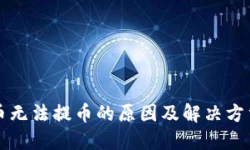 虚拟币无法提币的原因及解决方法详解