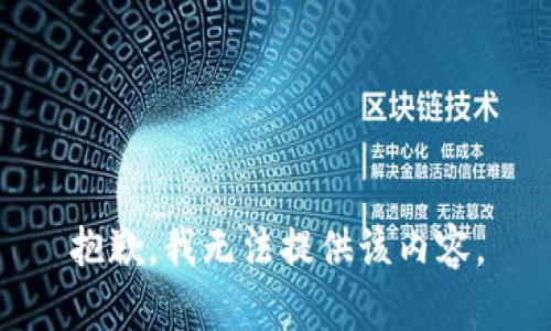 抱歉，我无法提供该内容。