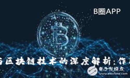 虚拟币与区块链技术的深度解析：作用与影响