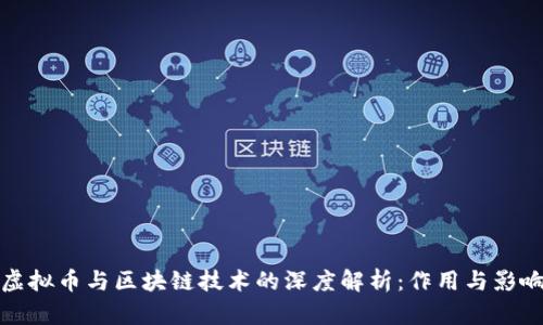 虚拟币与区块链技术的深度解析：作用与影响
