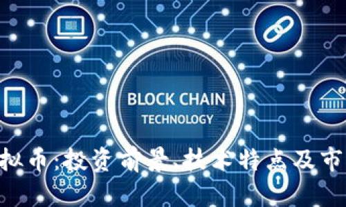 TTZ虚拟币：投资前景、技术特点及市场分析