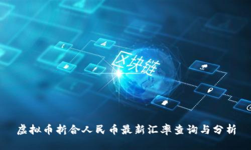虚拟币折合人民币最新汇率查询与分析