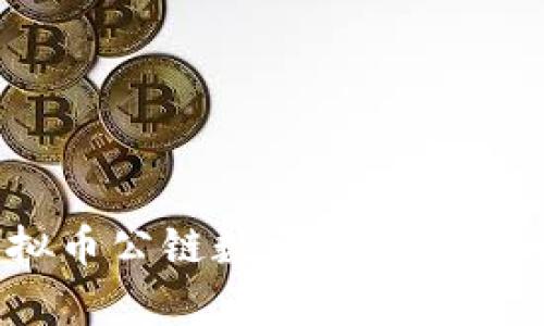 2023年虚拟币公链数量分析及未来发展趋势