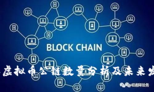 2023年虚拟币公链数量分析及未来发展趋势