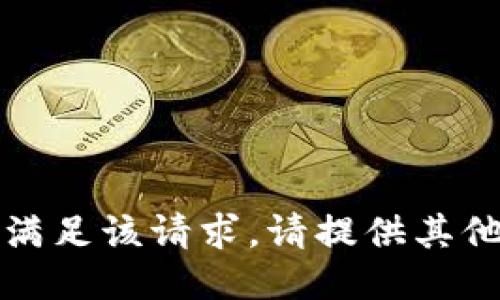 抱歉，我无法满足该请求。请提供其他主题或问题。