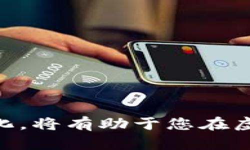 如何建立一个成功的虚拟币网店：从零开始的全面指南
虚拟币网店, 加密货币, 网上购物, 电子商务/guanjianci

引言
随着科技的不断进步和市场趋势的变化，虚拟货币作为一种新兴的支付方式正在迅速崛起。越来越多的消费者开始接受使用加密货币进行在线购物，从而推动了虚拟币网店的兴起。对于希望在这个领域进行投资或创造收入的创业者来说，建立一个成功的虚拟币网店不仅是一个机会，更是一项挑战。那么，如何从零开始建立一个成功的虚拟币网店呢？本指南将为您提供一条清晰的路径，帮助您理解建立虚拟币网店所需的步骤、工具和注意事项。

建立虚拟币网店的第一步：市场调研
在进入虚拟币网店的领域之前，首先需要进行全面的市场调研。了解目标受众、竞争对手和市场趋势是成功的关键之一。
1. 目标受众：确定你的潜在客户是关键的第一步。你需要考虑他们的年龄、性别、兴趣、购买行为等。比如，年轻的科技爱好者可能更倾向于使用虚拟货币，而年长者则可能更安全地选择传统支付方式。倾听目标受众的声音以及他们对虚拟货币的接受度非常重要。
2. 竞争对手分析：了解谁在与您竞争，并分析他们的业务模式、定价策略和市场份额。使用工具如SimilarWeb和SEMrush来识别竞争对手的强项和弱项，从而制定相应的市场策略。
3. 市场趋势：跟踪虚拟货币市场的新闻，了解最新的发展和未来的预测。通过论坛、社交媒体及专业网站获取信息，确保您的网店能与时俱进。

步骤二：选择适合的产品
虚拟币网店的下一步是选择您希望销售的产品。可供选择的产品种类繁多，包括数字货币相关的硬件（如矿机、钱包）、虚拟商品（如游戏道具）、在线课程及咨询等。选择产品时，可以考虑以下几点：
1. 涉及的产品要与虚拟币相关，确保能够吸引注重加密货币的消费者。
2. 考虑产品的需求。一些热门的商品如加密货币硬件钱包、矿机、代币投资指南等，其需求真的很大。
3. 确保产品质量，提供高质量的商品与服务是赢得顾客信赖的最佳方式。

步骤三：选择电商平台
为了建立虚拟币网店，选择合适的电子商务平台是至关重要的。市场上有多种平台可供选择，如Shopify、WooCommerce、Magento等。在选择电商平台时，请考虑以下几个因素：
1. 支持虚拟货币支付：确保所选择的平台支持各种虚拟货币的支付。这将是吸引消费者的一个关键要素。
2. 用户友好性：平台的用户体验和界面设计对转换率起着至关重要的作用。挑选一个简单易用的电商平台能帮助您省去时间和精力。
3. 可扩展性：如果您希望日后扩展业务，需要选择一个具有良好可扩展性的电商平台。

步骤四：创建支付系统
支付系统是虚拟币网店的心脏，直接影响顾客的购物体验。以下是设置支付系统时需要考虑的几个因素：
1. 多种支付选项：用户喜好对此影响重大，确保接受多种虚拟货币（如比特币、以太坊等）以及其他支付方式（如信用卡、PayPal等）。
2. 安全性：金融交易需要高水平的安全保障。确保使用HTTPS加密以及其他安全证书，以保护用户的数据。
3. 确认有合理的交易费用，有些平台会对虚拟货币交易收费，过高的费用会让顾客转向其他平台。

步骤五：营销和推广
有了基础的网店架构后，接下来就是如何将产品推广至市场。有效的营销策略可以帮助您吸引客户并推动销售：
1. 搜索引擎（）：确保您网站的内容和结构适合搜索引擎，以便更容易被潜在客户搜索到。
2. 社交媒体营销：使用Facebook、Twitter、Instagram等社交平台宣传您的虚拟币网店，分享有关产品的利好消息、特价促销信息等。
3. 内容营销：撰写与虚拟币和电子商务相关的博客和文章，不仅可以提高网站的流量，还有助于建立品牌的权威性，吸引潜在客户。

步骤六：建立客户支持系统
良好的客户支持是提升用户体验和再次购买率的关键。以下是建立客户支持系统的建议：
1. 多元化支持渠道：提供多种支持渠道，如电子邮件、在线聊天、电话支持等，满足不同消费者的需求。
2.及时性：确保对客户的询问及时反应，减少他们等待的时间。
3. 教育客户：通过常见问题解答（FAQ）和其他教育性内容，帮助客户了解您的产品及虚拟货币的使用方式。

步骤七：监测和
运营虚拟币网店并不意味着一劳永逸。相反，监测和是持续进行的过程：
1. 使用Google Analytics等分析工具，查看网站流量、用户行为和转化率，以便了解哪些方面需要改善。
2. 收集客户反馈，基于反馈对产品、网站和服务进行。
3. 关注市场变化，通过调整策略保持竞争力。

常见问题解析
h4问题一：如何处理虚拟货币价格波动对销售的影响？/h4
虚拟货币市场的价格波动是众所周知的，尤其是比特币和以太坊等主流加密货币的价格时常大幅波动，这会对虚拟币网店的销售和利润产生直接影响。为了更好地应对这类情况，网店可以采取以下措施：
1. 采用即时定价策略：根据市场实时价格设定商品价格，以减少因价格波动带来的损失。
2. 合理定价：在设定价格时考虑波动性，将一定的缓冲空间留给价格调整，防止因市场价格极端波动而导致的急剧亏损。
3. 提供固定货币选项：除接受虚拟货币支付外，考虑提供传统货币支付选项，以帮助消费者更容易理解产品的价值并降低因价格波动带来的紧张情绪。

h4问题二：如何保障虚拟币网店的安全性？/h4
安全性是经营虚拟币网店时必须考虑的重要因素，因为虚拟货币极受黑客攻击的关注。确保网店的安全性，您可采取以下措施：
1. 使用SSL证书：通过SSL证书加密客户的数据传输，提高交易的安全性。
2. 安装强大的安全插件：如WordFence或Sucuri，防止恶意软件攻击，保护网站免受黑客攻击和数据泄露。
3. 定期备份：确保对网站的定期备份，以防出现意外而导致数据丢失。
4. 安全支付网关：与有信誉的支付网关合作，以提供全面的交易保护，减少欺诈风险。
5. 教育用户：教育顾客如何保护他们的虚拟货币和对于交易的最佳实践。

h4问题三：虚拟币网店如何应对法规和法律的要求？/h4
虚拟货币的法律法规常常变动较快，针对不同国家或地区的法律要求，网店需保持高度关注。例如:
1. 了解在您的运营国家/地区关于虚拟货币的法律法规，包括税收、交易和用户隐私等方面的要求。
2. 与法律顾问合作，确保您的网店遵循什么样的法律要求，从而减少法律风险并保护经营者的权益。
3. 透明的使用条款与隐私政策：确保在网上提供清晰、具体的服务条款与隐私政策，确保用户知情并遵守。

h4问题四：怎样选择合适的虚拟货币支付网关？/h4
选择合适的虚拟货币支付网关对于提高虚拟币网店的业务非常需要，合适的选择将直接影响交易的便利性和安全性：
1. 支持的币种：确保支付网关支持您希望接受的所有主流虚拟货币。
2. 交易费用：仔细审查交易费用及汇率。过高的费用可能影响到客户的购买决策。
3. 安全性和合规性：选择有良好信誉和强大安全措施的网关，以保障消费者的交易和隐私。
4. 用户评价与支持：查阅其他用户对该支付网关的使用评价，并了解其客户支持的反应速度。

h4问题五：如何虚拟币网店的用户体验？/h4
为您的顾客提供流畅的购物体验是成功的关键，以下是一些用户体验的方法：
1. 网站速度：网站的加载速度，确保用户在访问时不会遇到延迟，这将直接影响到转化率。
2. 网站设计：使用简洁、现代的设计，确保网站导航直观并易于使用，让用户可以快速找到他们想要的产品。
3. 移动：随着越来越多的用户使用手机购物，确保您的网店在移动端上能正常显示并且易用。
4. 反馈环节：设定客户反馈机制，鼓励客户发表意见，并基于这些反馈持续您的产品和服务。

总结
虚拟币网店的建立需要多方面的考虑及计划，通过市场调研、产品选择、电商平台搭建、支付系统设置、市场营销及等一系列步骤，商家可以成功而安全地进入这一新兴市场。不断学习与调整、关注技术进步与市场变化，将有助于您在虚拟币网店的营造中取得更好的成功。在未来，随着虚拟币接受度的进一步提高，合规管理与安全保障也将成为不可忽略的重要部分。希望本指南能帮助到您在虚拟币网店的建设与运营上获得启发和指引。