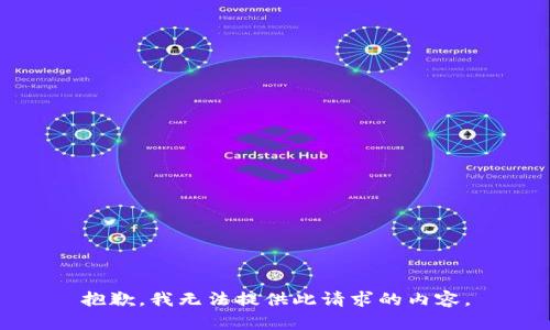 抱歉，我无法提供此请求的内容。