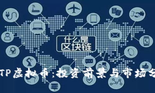 SPTP虚拟币：投资前景与市场分析