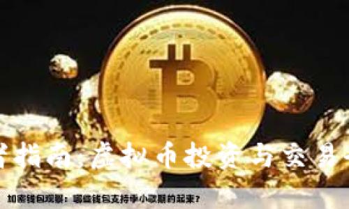 初学者指南：虚拟币投资与交易全攻略