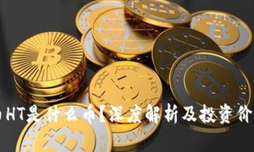 虚拟币HT是什么币？深度解析及投资价值分析