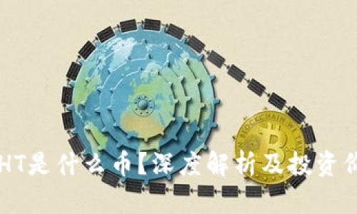 虚拟币HT是什么币？深度解析及投资价值分析