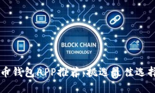 虚拟币钱包APP推荐：挑选最佳选择指南