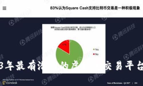 2023年最有潜力的虚拟币交易平台推荐