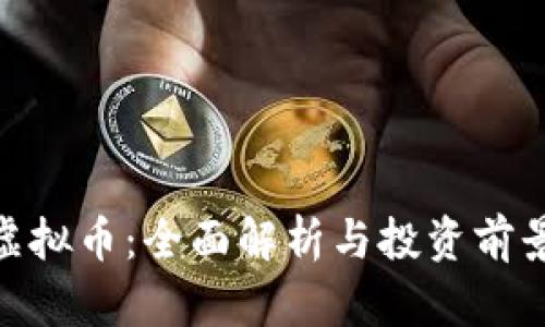 KMT虚拟币：全面解析与投资前景分析
