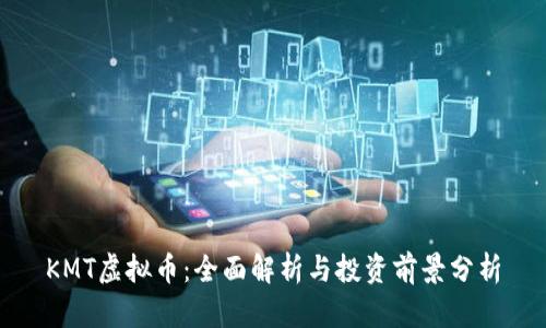 KMT虚拟币：全面解析与投资前景分析