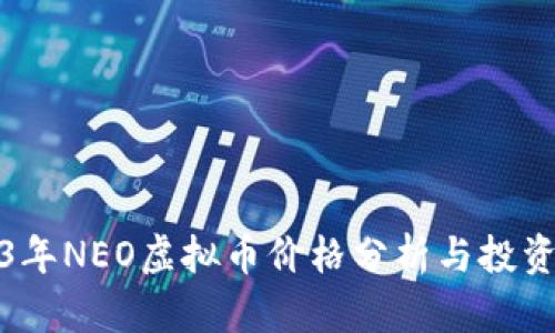 2023年NEO虚拟币价格分析与投资前景