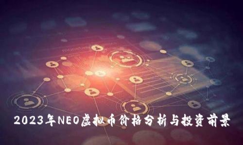 2023年NEO虚拟币价格分析与投资前景