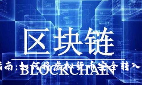 虚拟币充值指南：如何将虚拟货币安全转入你的数字钱包